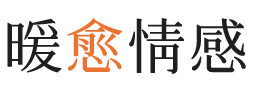 伊春暖愈情感